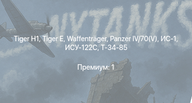 WT —   |  | Waffenträger |  | ИС-1 | ИСУ-122С | Т-34-85 | Nashorn |  | 