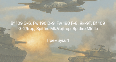 WT — Bf 109 G-6 | Bf 109 G-2/trop | Fw 190 F-8 | Fw 190 A-5/U12 | Fw 190 D-9
