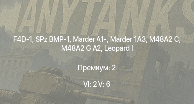 WT — 6 ранг: 2шт 5 ранг: 6шт F4D-1 | SA 313B Alouette II | M48A2 G A2 |  | SPz BMP-1 | Marder 1A3 | Marder A1- | M48A2 C |  | 