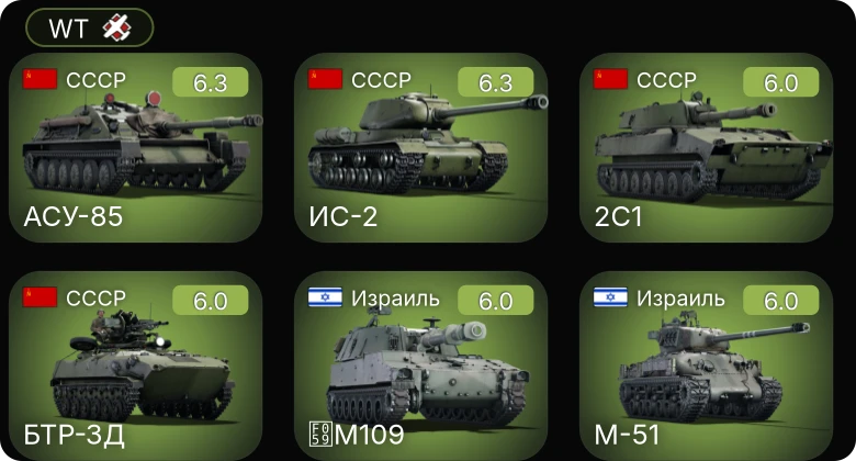 WT — 2С1 | Як-3Т | АСУ-85 | ИС-2 | БТР-ЗД