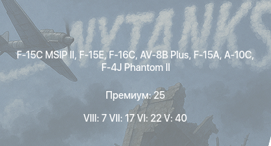 WT — 8 ранг: 7шт 7 ранг: 17шт 6 ранг: 22шт F-15E | F-15C MSIP II | F-16C | F-15A | AV-8B Plus | F-16A | F/A-18A | F-4J Phantom II | M1A1 AIM | A-10C