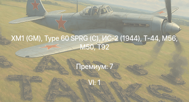 WT — 6 ранг: 1шт XM1 (GM) | T92 | Type 60 SPRG (C) | ИС-2 (1944) | Т-44 | M56 | M50 | M41A1 | ИС-2 | M41A1