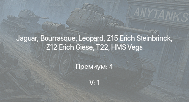 WT — 5 ранг: 1шт Z12 Erich Giese | Jaguar | Z15 Erich Steinbrinck | HMS Vega | Leopard | T22 | Bourrasque | HMS Churchill | IJN Mutsuki | IJN Momi
