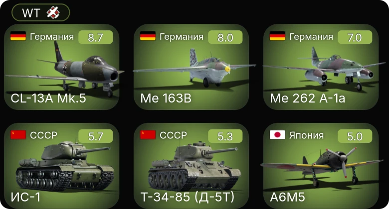 WT — 6 ранг: 1шт 5 ранг: 2шт
