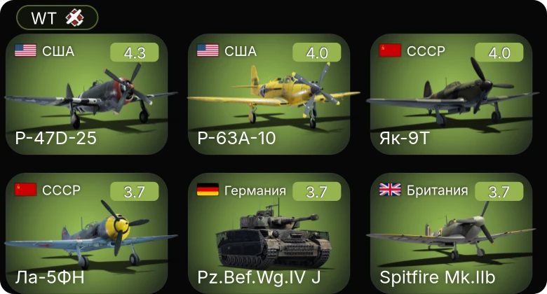 WT — P-47D-25 | P-63A-5 | P-63A-10 | Ла-5ФН | Як-9Т