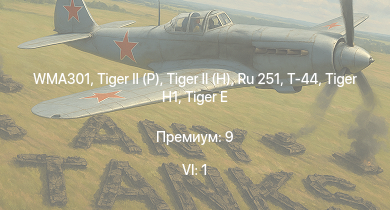WT — 6 ранг: 1шт WMA301 | Ru 251 |  |  | Т-44 | Jagdpanther G1 | ИС-2 |  | M-51 | 