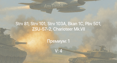 WT — 5 ранг: 4шт Strv 101 | Strv 103A | Strv 81 | ZSU-57-2 | Bkan 1C | Pbv 501 | Charioteer Mk.VII | Strv 74 | Т-34-85 | PT-76