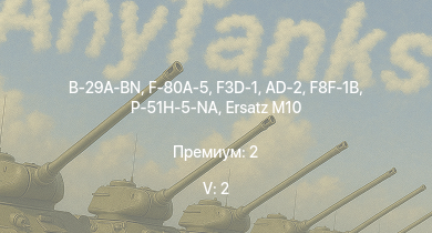 WT — 5 ранг: 2шт B-29A-BN | F-80A-5 | F3D-1 | F8F-1B | P-51H-5-NA |  | M18 GMC | AD-2 | F-82E | P-47D-28