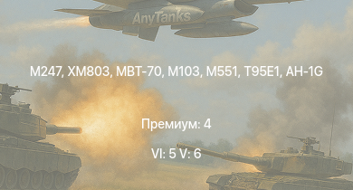 WT — 6 ранг: 5шт 5 ранг: 6шт MBT-70 | XM803 | M247 | T95E1 | M551 | AH-1G | M103 | M163 | T32 | 