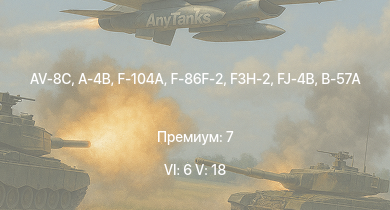 WT — 6 ранг: 6шт 5 ранг: 18шт AV-8C | F-104A | F3H-2 | A-4B | FJ-4B | F-86F-2 | МиГ-15бис | F-86F-25 | B-57A | F-84F