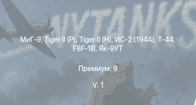WT — 5 ранг: 1шт МиГ-9 |  |  | Т-44 | ИС-2 (1944) | ИС-2 | F8F-1B |  | СУ-100 | 