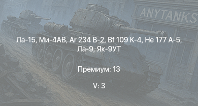 WT — 5 ранг: 3шт Ла-15 | Ми-4АВ | Ar 234 B-2 | He 177 A-5 | Ла-9 | Bf 109 K-4 | Як-9УТ | Me 410 B-6/R3 | Fw 190 A-8 | Fw 190 F-8