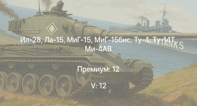 WT — 5 ранг: 12шт МиГ-15бис | МиГ-15 | Ту-4 | Ла-15 | Ил-28 | Ту-14Т | Ми-4АВ | МиГ-9 | МиГ-9 (п) | Spitfire F Mk.22