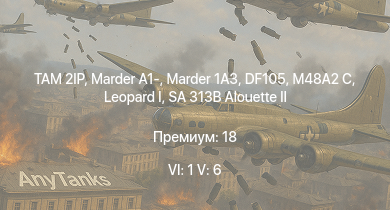 WT — 6 ранг: 1шт 5 ранг: 6шт TAM 2IP | SA 313B Alouette II |  | Marder 1A3 | DF105 | Marder A1- | M48A2 C | leKPz M41 |  | 