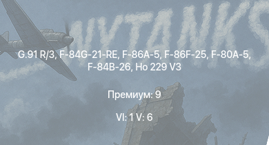 WT — 6 ранг: 1шт 5 ранг: 6шт G.91 R/3 | F-86F-25 | F-86A-5 | F-84G-21-RE | Ho 229 V3 | F-80A-5 | F-84B-26 | Spitfire F Mk.22 | Spitfire F Mk.24 | Ta 152 C-3