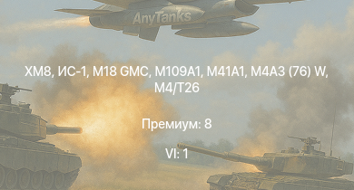 WT — 6 ранг: 1шт XM8 | T20 | M41A1 | M4A3E2 (76) W | T25 | M109A1 | M18 GMC | M4/T26 | ИС-1 | M4A3E2