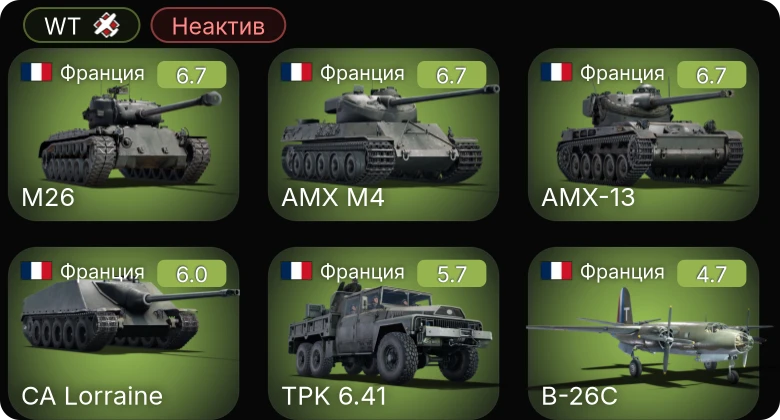 WT — Неактив | AMX-13 | M26 | CA Lorraine | AMX M4 | ␗M24