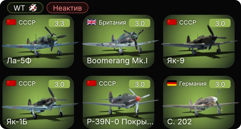 WT — Неактив | P-39N-0 Покрышкина | R-130 | S-100 | R-301 | Ju 87 D-3