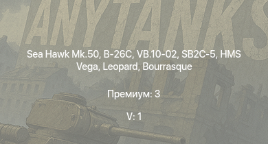 WT — 5 ранг: 1шт Sea Hawk Mk.50 | VB.10-02 | B-26C | P-63C-5 | VB.10C-1 | HMS Vega | Leopard | Bourrasque | SB2C-5 | IJN Mutsuki