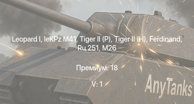 WT — 5 ранг: 1шт  | Ru 251 |  |  |  | leKPz M41 | M26 | Jagdpanther G1 |  | M4A3E2 (76) W