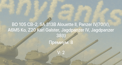 WT — 5 ранг: 2шт BO 105 CB-2 | SA 313B Alouette II |  | A6M5 Ко | Z20 Karl Galster | Jagdpanzer 38(t) |  | K2 |  | HMS Vega
