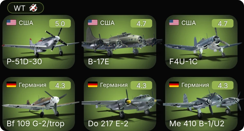 WT — F4U-1C | P-51D-30 | Bf 109 G-2/trop | P-51D-5 | B-17E