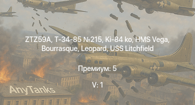 WT — 5 ранг: 1шт ZTZ59A | Т-34-85 215 | Ki-84 ko | HMS Vega | Leopard | Bourrasque | IJN Mutsuki | IJN Momi | Фрунзе | USS Litchfield
