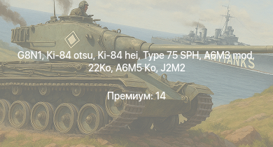 WT —  G8N1 | Type 75 SPH | Ki-84 hei | Ki-84 otsu | Köln | Leipzig | A6M5 Ко | Ki-84 ko | Emden | J2M2