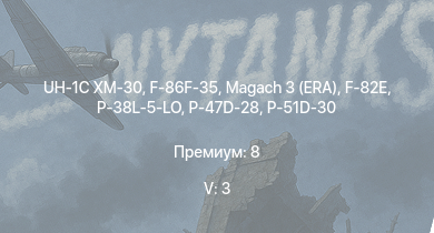 WT — 5 ранг: 3шт UH-1C XM-30 | F-86F-35 | Magach 3 (ERA) | F-82E | P-47D-28 | P-51D-30 | USS Porter | P-38L-5-LO | USS Fletcher | P-47D-25