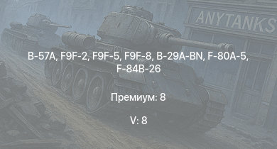 WT — 5 ранг: 8шт B-57A | F9F-8 | F9F-2 | F9F-5 | F2H-2 | B-29A-BN | F-80A-5 | F-84B-26 | F8F-1B | F7F-1