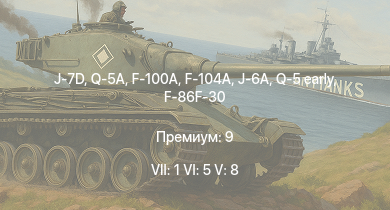 WT — 7 ранг: 1шт 6 ранг: 5шт 5 ранг: 8шт J-7D | Q-5A | F-100A | J-6A | Q-5 early | F-104A | J-2 | F-86F-30 | F-86A-5 | Tu-4
