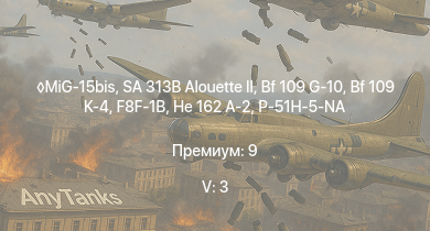WT — 5 ранг: 3шт MiG-15bis | SA 313B Alouette II | P-51H-5-NA | F8F-1B | Ta 152 H-1 | He 162 A-2 | Bf 109 G-10 | Bf 109 K-4 | Spitfire LF Mk.IXc | Bf 109 G-14