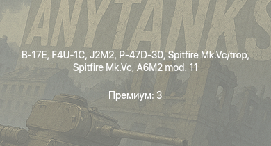 WT —  Spitfire Mk.Vc | J2M2 | P-47D-30 | Spitfire Mk.Vc/trop | F4U-1C | B-17E | Typhoon Mk.Ib/L | Bf 109 G-2/trop | Fw 190 A-5 | Як-3