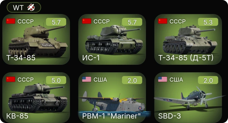 WT — Т-34-85 (Д-5Т) | ИС-1 | Т-34-85 | КВ-85 | SBD-3