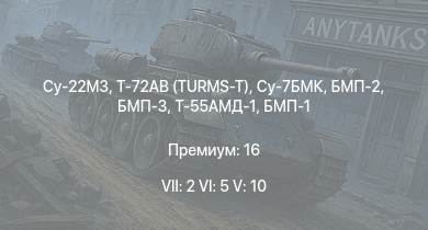 WT — 7 ранг: 2шт 6 ранг: 5шт 5 ранг: 10шт Су-22М3 | Т-72АВ (TURMS-T) | Су-7БМК | БМП-3 | БМП-2 | Т-55АМД-1 | Т-55А | Ми-4АВ | БМП-1 | Т-54 (1949)