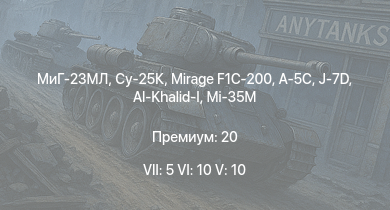 WT — 7 ранг: 5шт 6 ранг: 10шт 5 ранг: 10шт МиГ-23МЛ | Су-25К