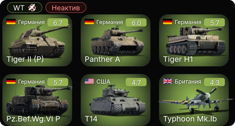 WT — Неактив | T14 | Ил-2М тип 3 | Пе-2-205 | Typhoon Mk.Ib | A-20G-25