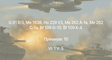 WT — 6 ранг: 1шт 5 ранг: 5шт G.91 R/3 | Me 163B | Me 262 C-1a | Ho 229 V3 | Me 262 A-1a | Ju 288 C | He 177 A-5 | Ta 152 H-1 | He 162 A-2 | Bf 109 G-10