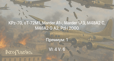 WT — 6 ранг: 4шт 5 ранг: 6шт KPz-70 | T-72M1 | M48A2 G A2 | RakJPz 2 (HOT) | Raketenautomat | RakJPz 2 | Marder 1A3 | M48A2 C | Marder A1- | PzH 2000