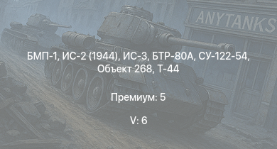 WT — 5 ранг: 6шт БМП-1 | БТР-80А | ИС-3 | Т-44-100 | Объект 268 | Т-44 | ИС-2 (1944) | СУ-122-54 | ИС-2 | АСУ-85