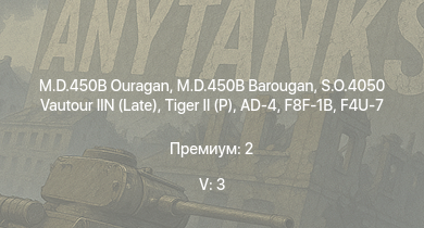 WT — 5 ранг: 3шт S.O.4050 Vautour IIN (Late) | M.D.450B Ouragan | M.D.450B Barougan |  | F8F-1B |  |  |  | AD-4 | F4U-7