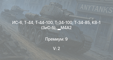 WT — 5 ранг: 2шт ИС-6 | Т-44-100 | Т-44 | Т-34-100 | Т-34-85 | Т-34-85 (Д-5Т) | M4A2 | СУ-85М | КВ-1 (ЗиС-5) | Т-34-57