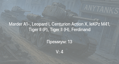 WT — 5 ранг: 4шт  | Centurion Action X | Marder A1- | T32 | T95 |  | leKPz M41 |  |  | Jagdtiger