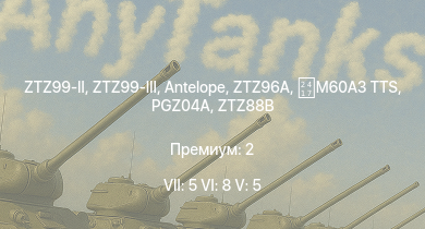 WT — 7 ранг: 5шт 6 ранг: 8шт 5 ранг: 5шт ZTZ99-II | ZTZ99-III | ZTZ96A | Antelope | C2A1 | ZTZ96 | PGZ04A | ZTZ88B | ZTZ88A | M60A3 TTS