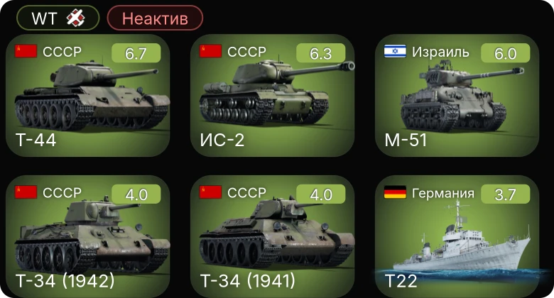 WT — Неактив | ИС-2 | Т-44 | M-51 | Fw 190 A-1 | Hs 129 B-2