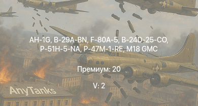 WT — 5 ранг: 2шт AH-1G | B-29A-BN | F-80A-5 | P-51H-5-NA | M18 Black Cat | M18 GMC | P-47M-1-RE | B-24D-25-CO | M4A3E2 | A6M5 Ко