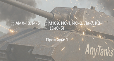 WT —  AMX-13 | ИС-2 | M-51 | M109 | ИС-1 | ПТ-76Б | Т-34-85 (Д-5Т) | КВ-85 | КВ-1 (ЗиС-5) | Т-34-57
