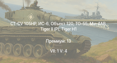 WT — 7 ранг: 1шт 5 ранг: 4шт CT-CV 105HP | ТО-55 | Объект 120 | Ми-4АВ | ИС-6 |  | Jagdpanther G1 |  |  | 