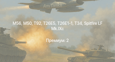 WT —  T92 | T26E5 | T26E1-1 | T34 | M56 | M50 | Jagdpanther G1 | M4A3E2 (76) W | M41A1 | M109A1