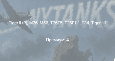 WT —   | M26 | T26E5 | T26E1-1 | M56 | T34 | ИС-2 | T25 | M41A1 | M4A3E2 (76) W